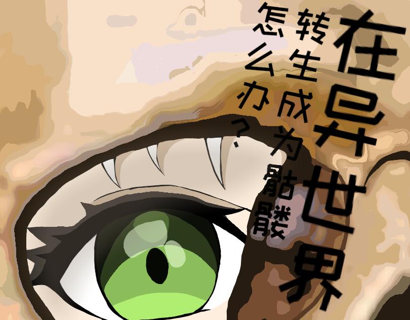 在異世界轉生成爲骷髏怎麼辦？ - 預告 - 1
