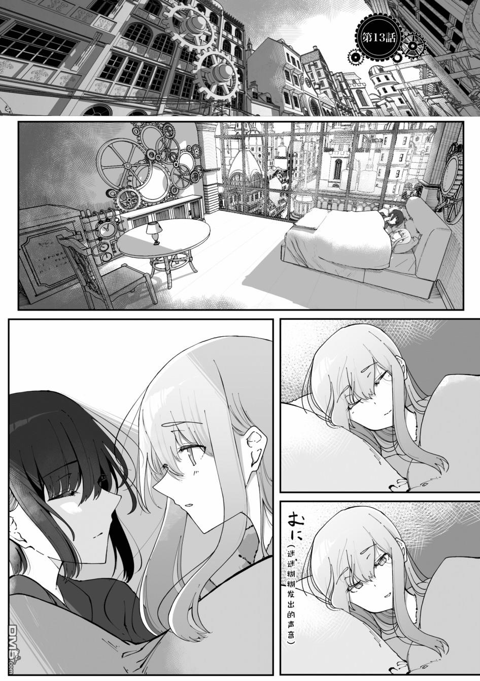 在蒸汽朋克的世界裡和變態發明家一起同居 - 第13話 - 1