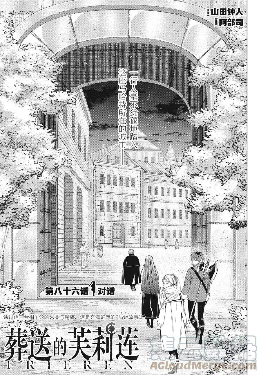 葬送者芙莉蓮 - 第86話 對話 - 1