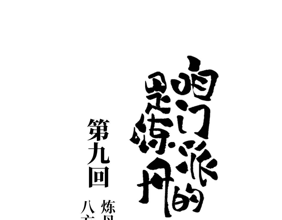咱門派是煉丹的（舊） - 第九回 奇花異草（3） - 1