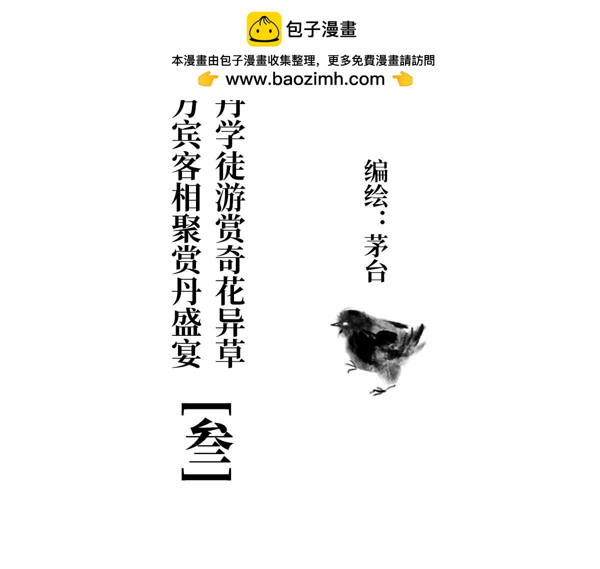 咱門派是煉丹的（舊） - 第九回 奇花異草（3） - 2