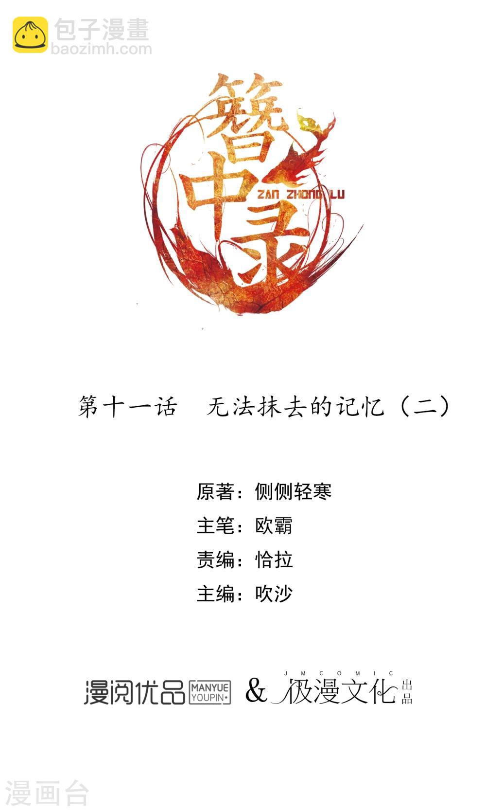 簪中錄 - 第11話 無法抹去的記憶2 - 2