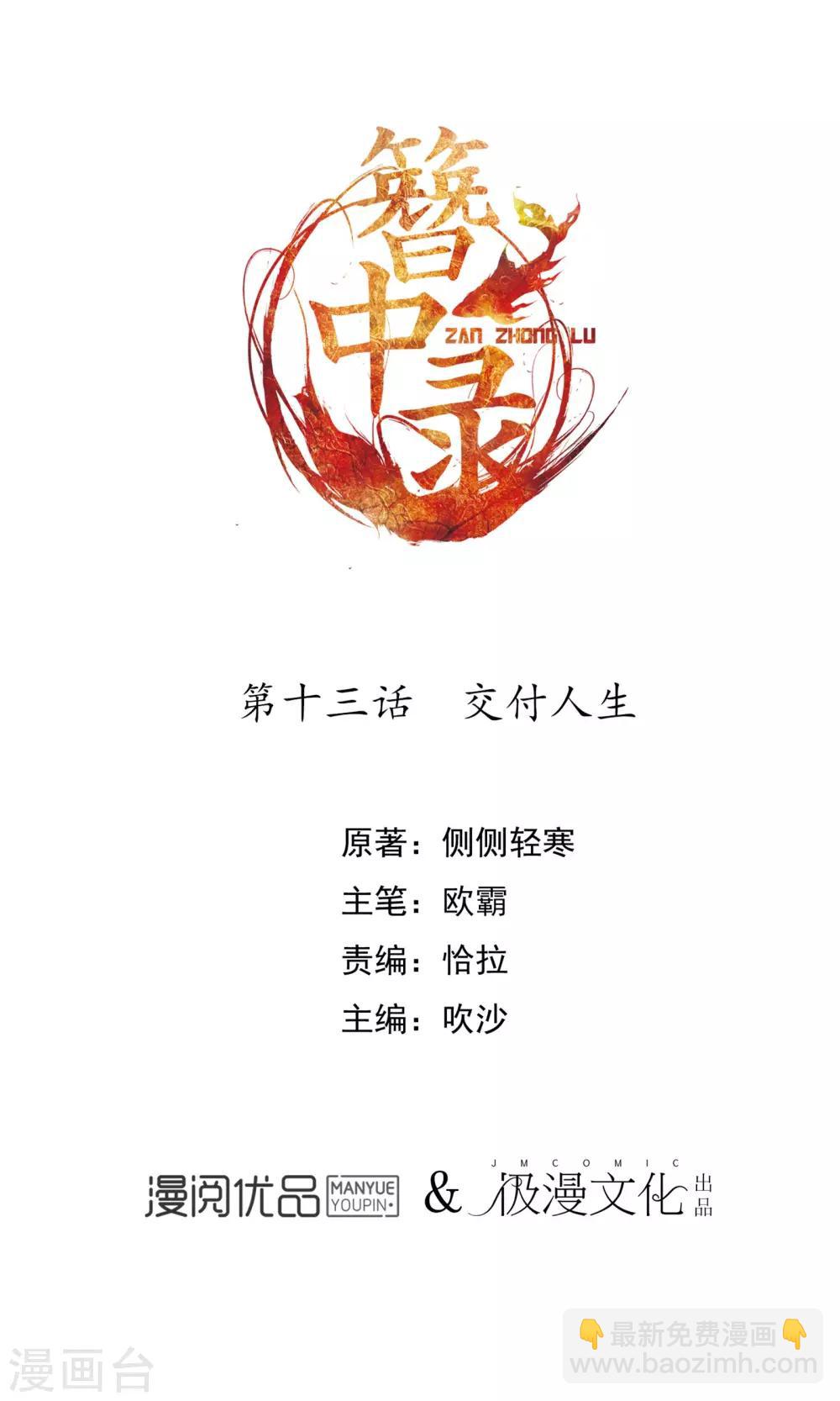 簪中錄 - 第13話 交付人生 - 2
