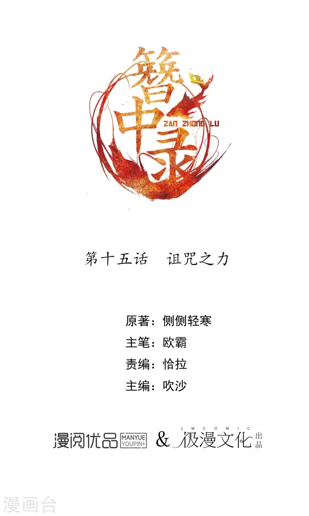 簪中錄 - 第15話 詛咒之力 - 2