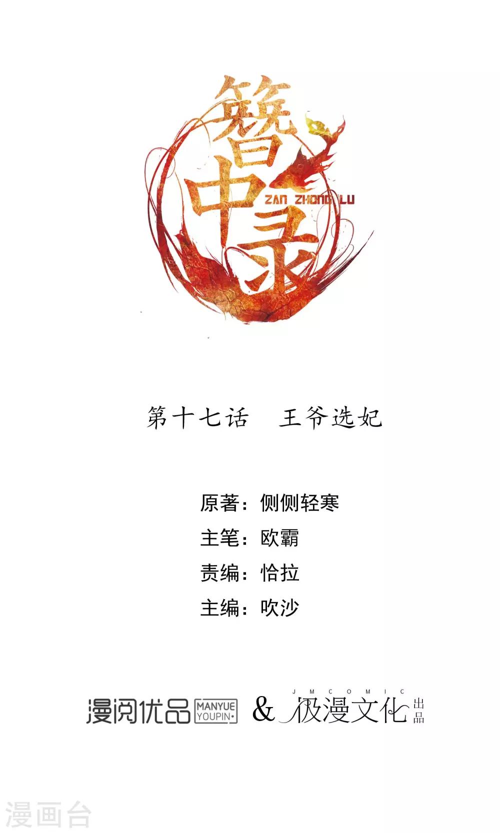 簪中錄 - 第17話 王爺選妃 - 1
