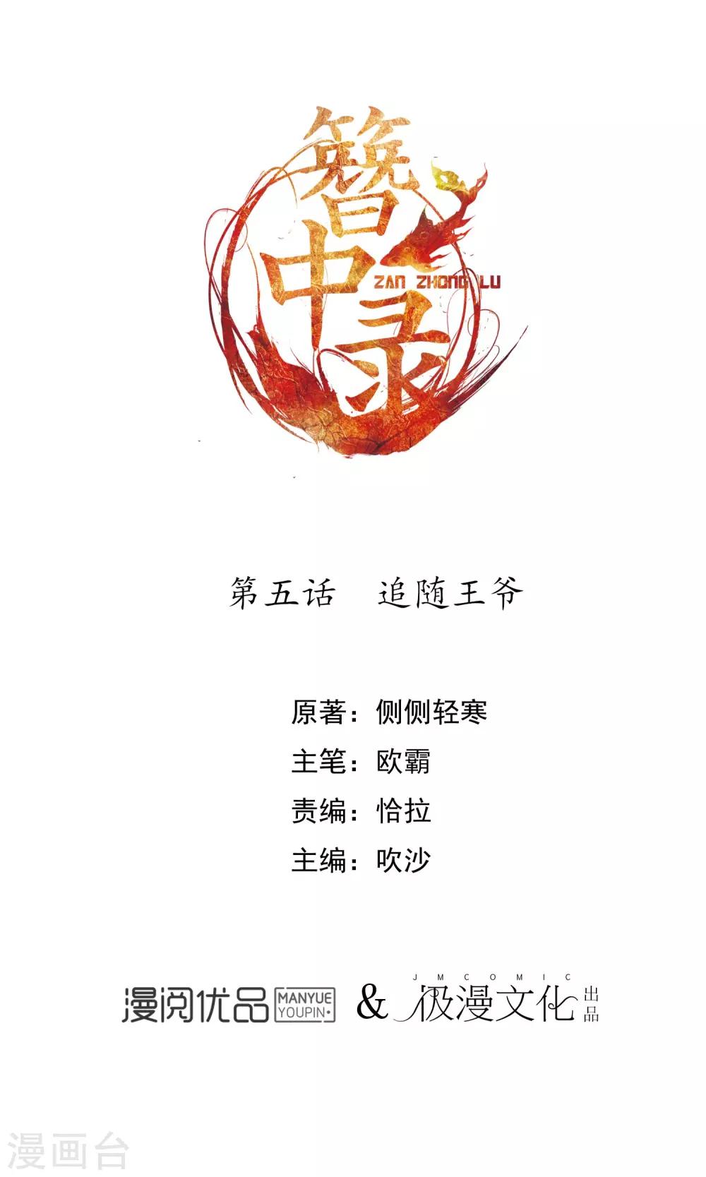 簪中錄 - 第5話 追隨王爺 - 2