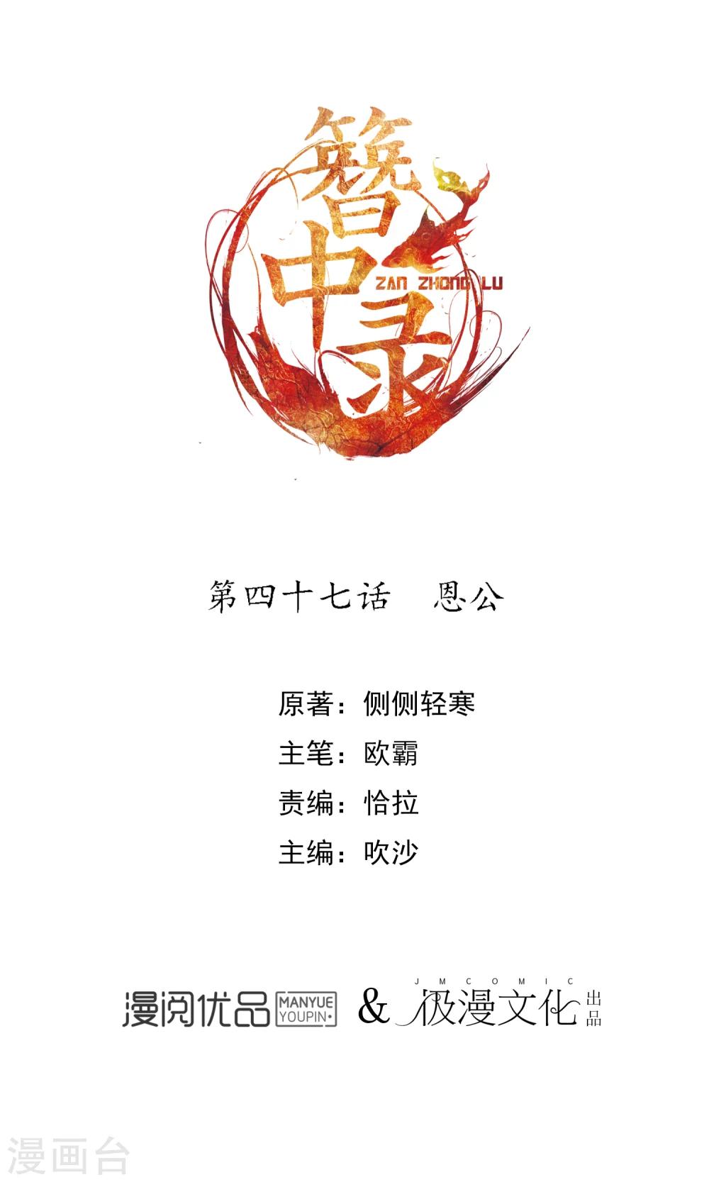 簪中錄 - 第47話 恩公 - 1