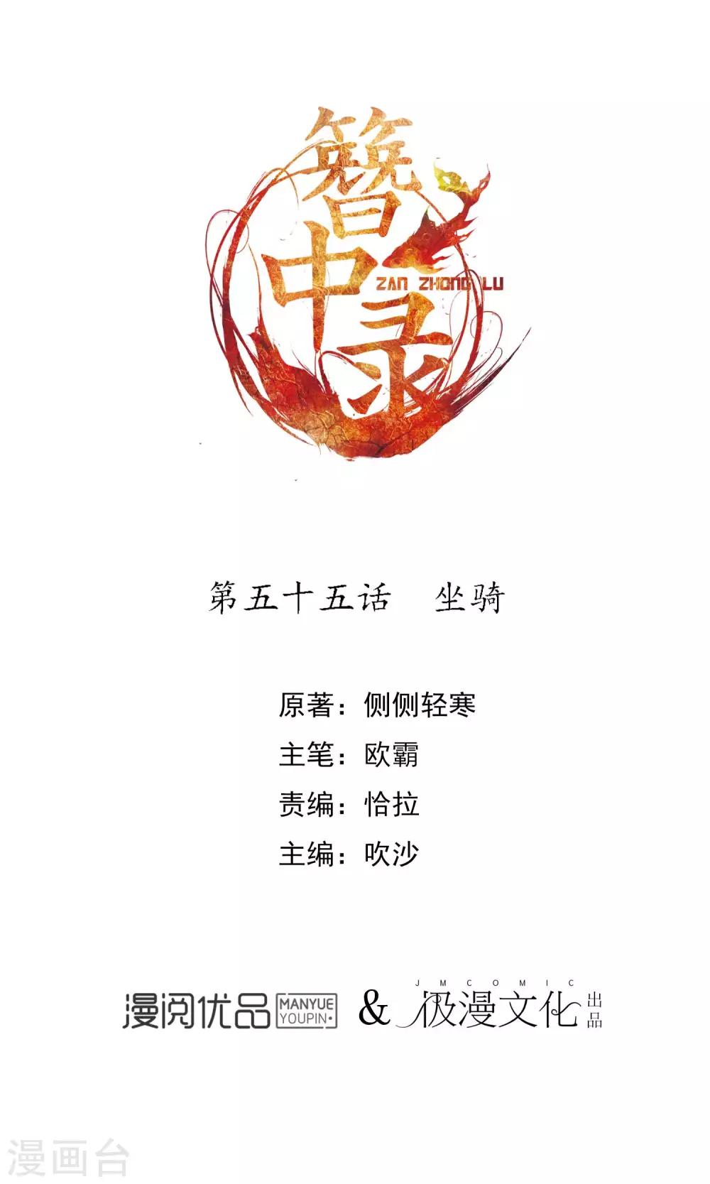 簪中錄 - 第55話 坐騎 - 1