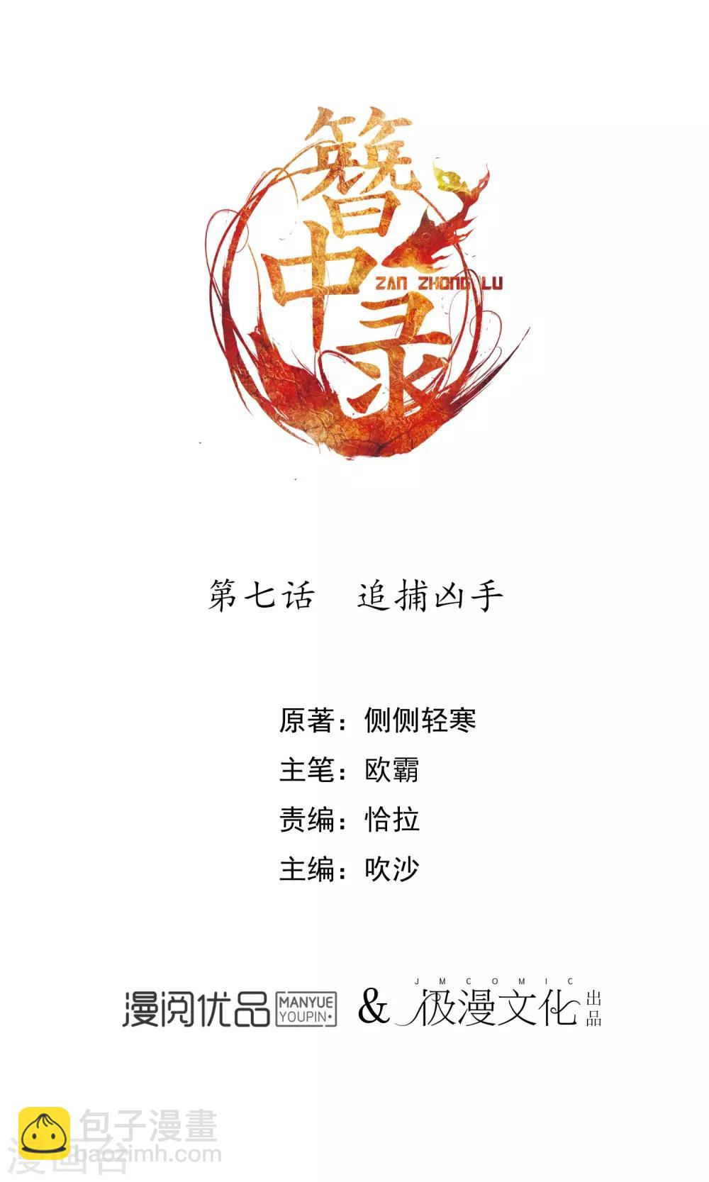 簪中錄 - 第7話 追捕兇手 - 2
