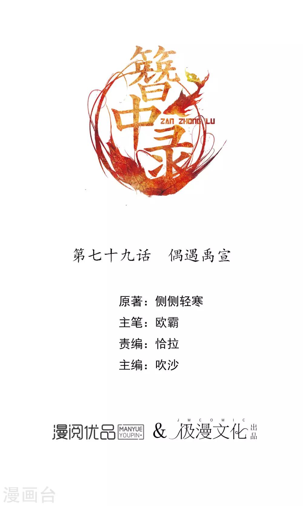 簪中錄 - 第79話 偶遇禹宣 - 1