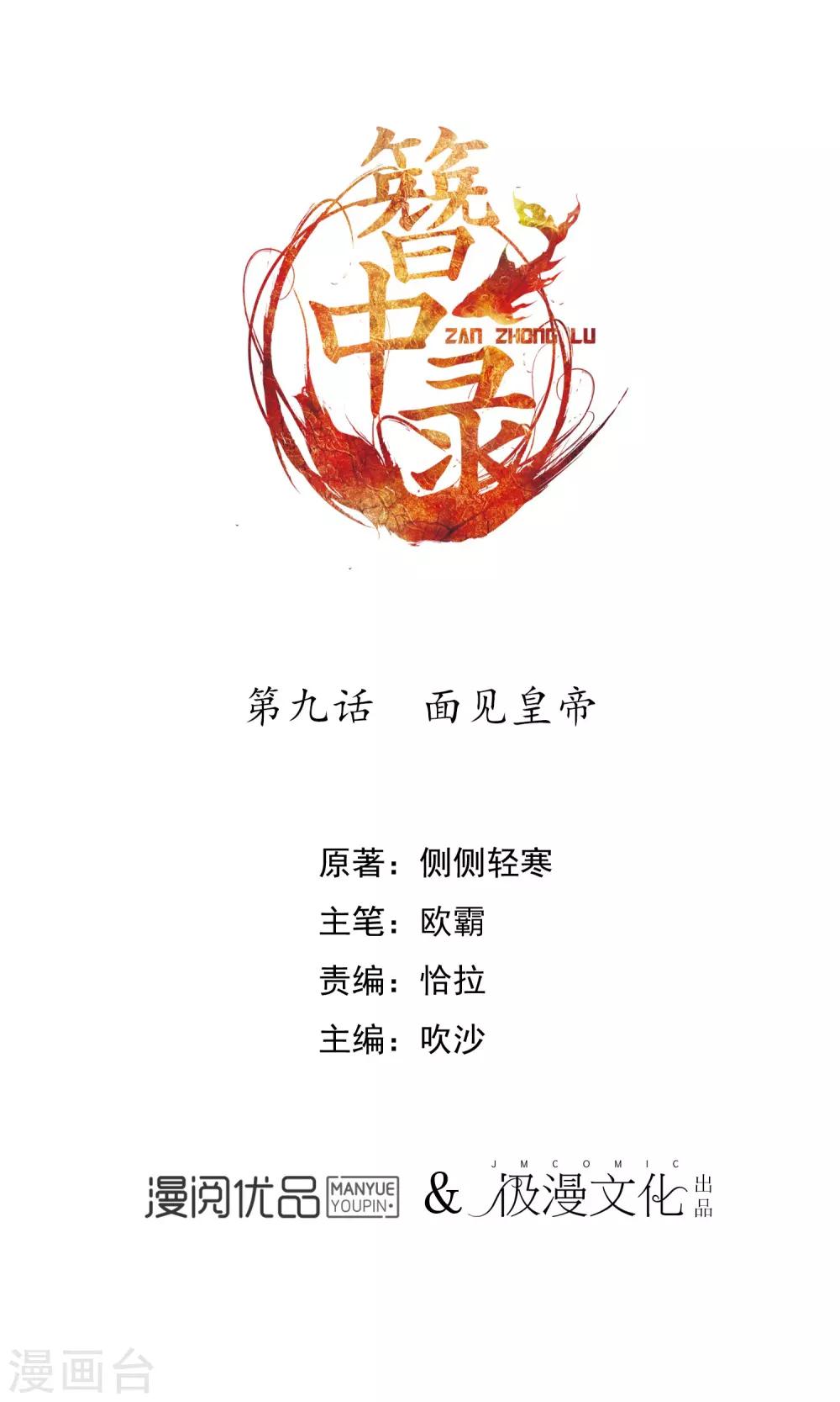 簪中錄 - 第9話 面見皇帝 - 1