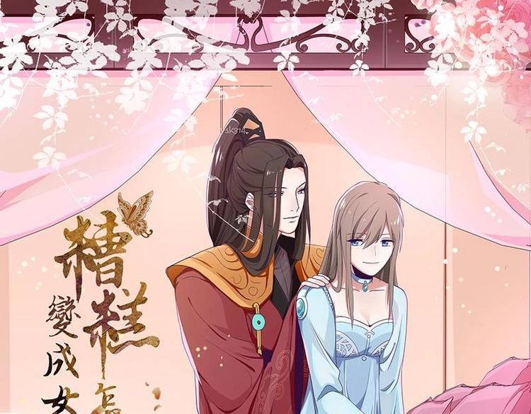 糟糕！變成女配怎麼辦 - 01 我變成了炮灰女配？！(1/2) - 1