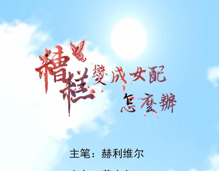 糟糕！變成女配怎麼辦 - 35 年輕的太后(1/2) - 1