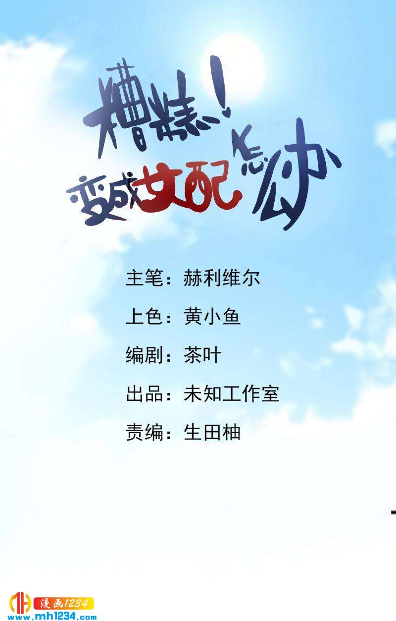 糟糕！變成女配怎麼辦 - 50 你的人，都會死 - 1