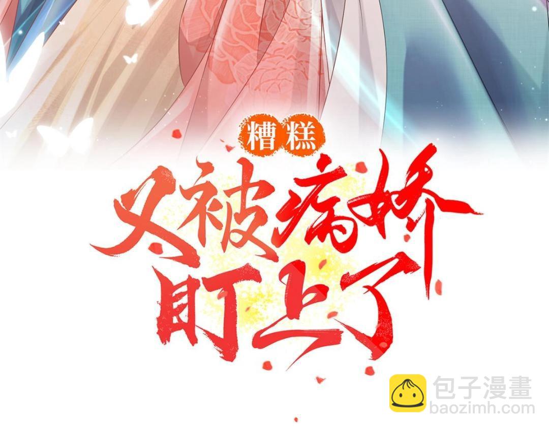 糟糕，又被病嬌盯上了！ - 第37話 裴道珠殺人了？(1/3) - 3