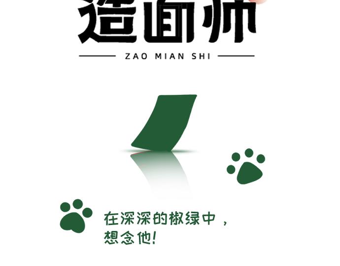 造面師 - 在深深的椒綠中，想念他！(1/3) - 3