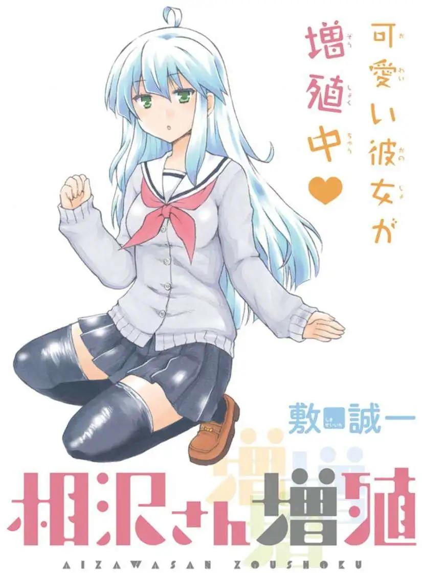 增殖女友相澤 - 第11回 - 1