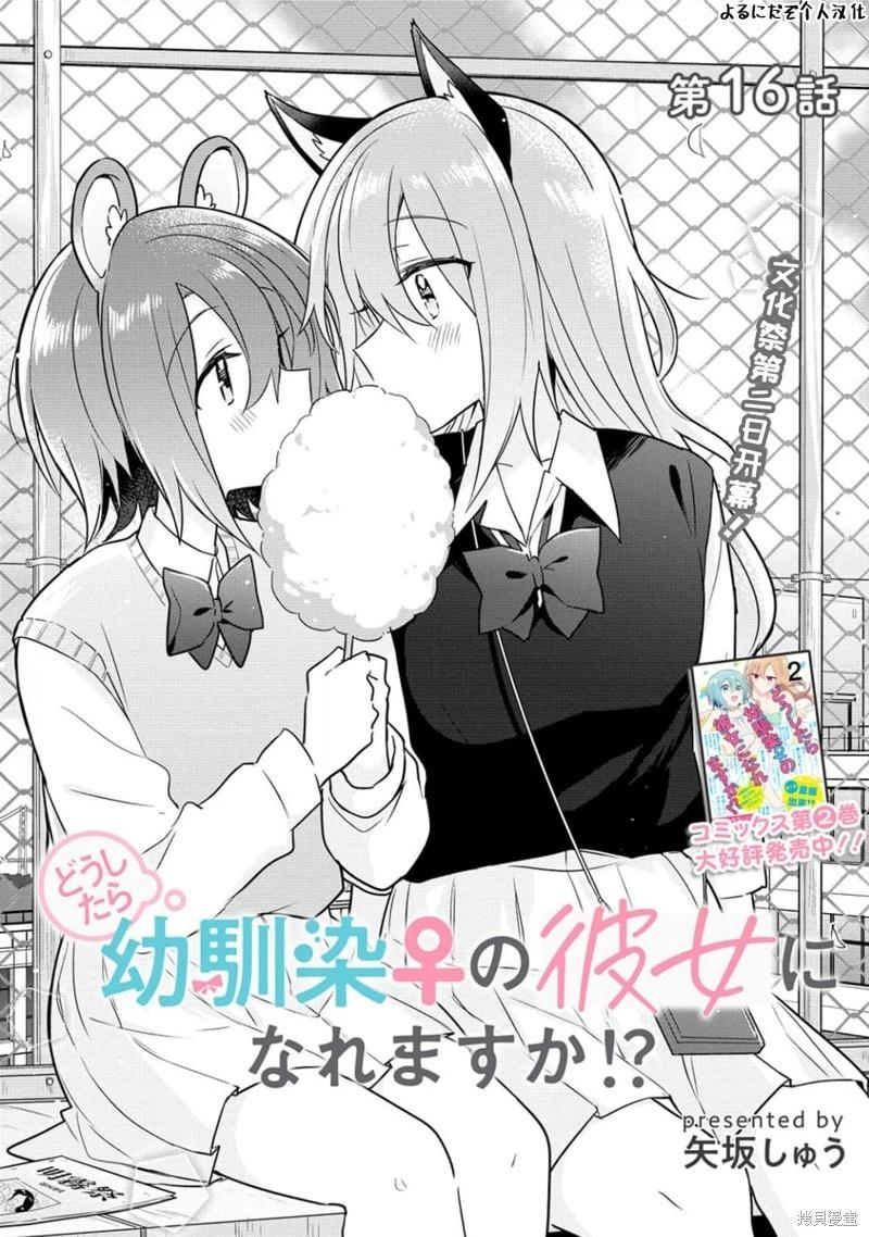 怎樣才能成爲發小的女友呢！？ - 第16話 - 1