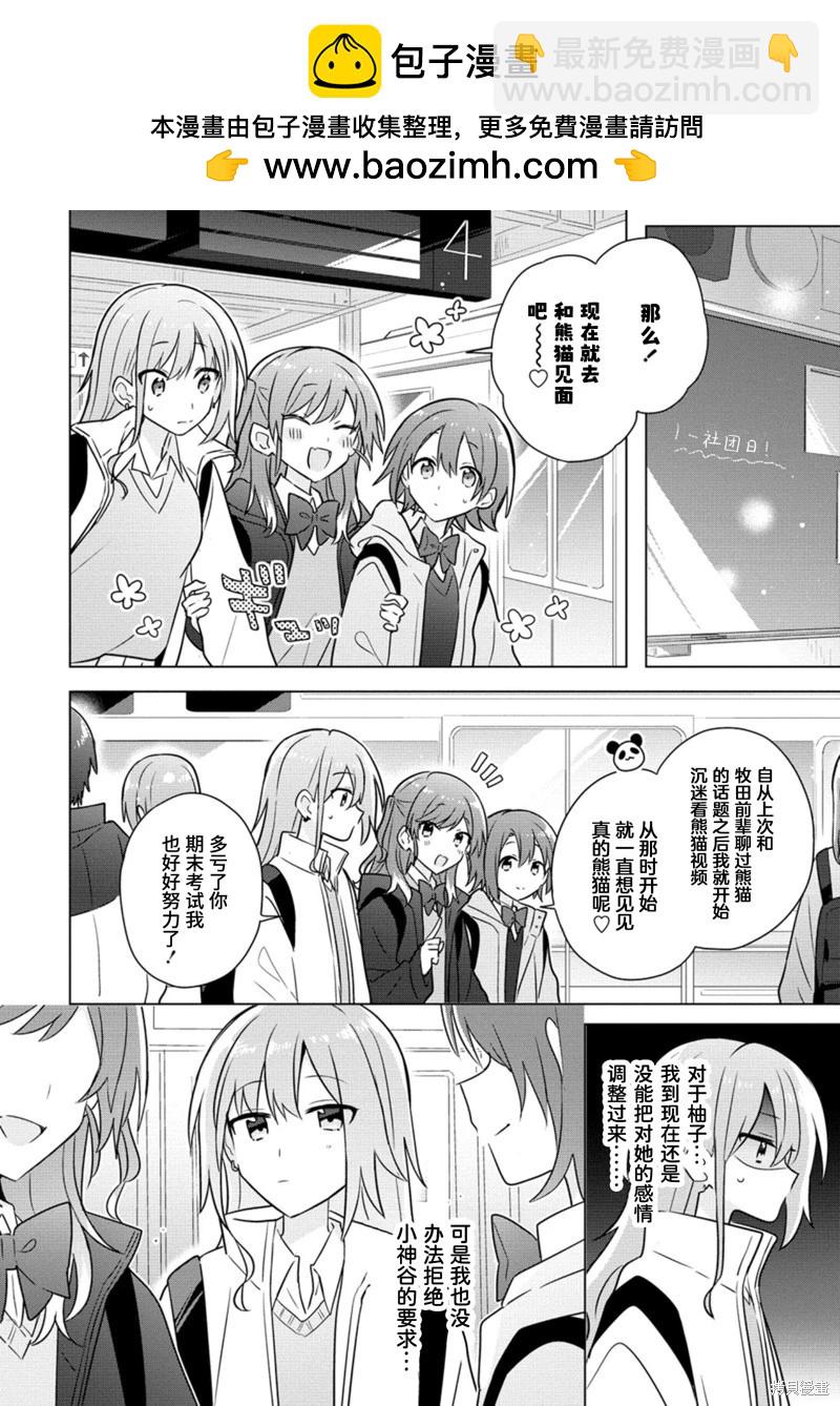怎樣才能成爲發小的女友呢！？ - 第27話 - 2