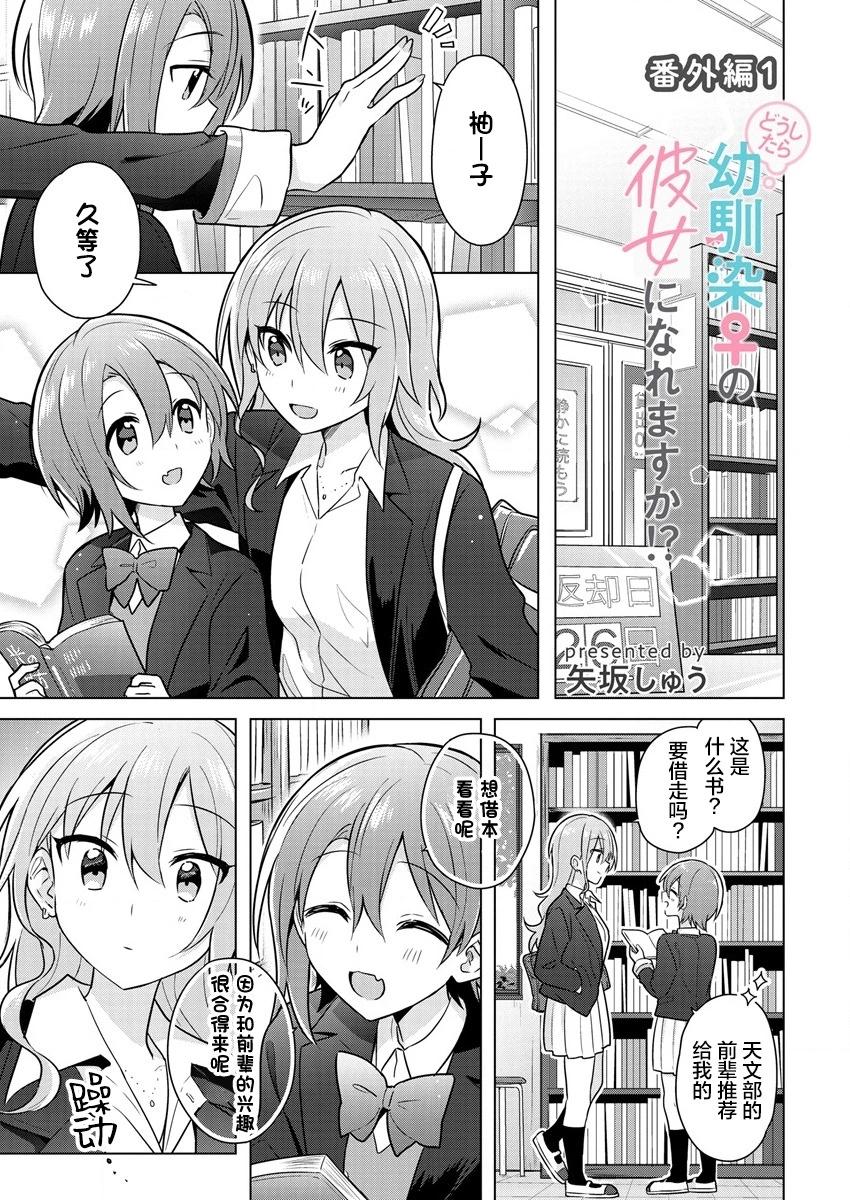 怎樣才能成爲發小的女友呢！？ - 番外01 - 1