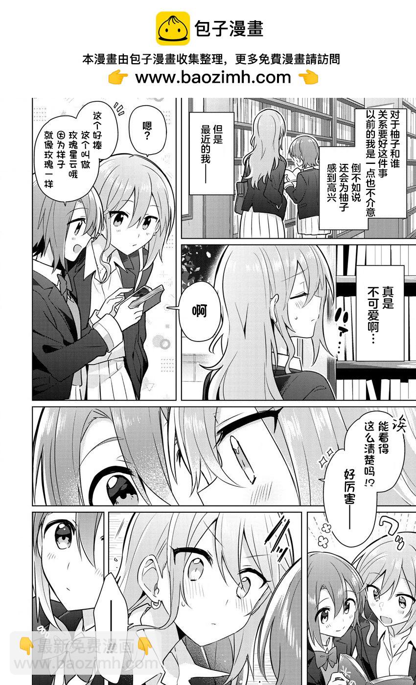 怎樣才能成爲發小的女友呢！？ - 番外01 - 2
