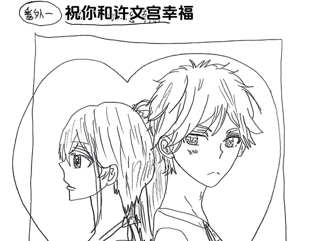 怎樣才能追到優秀的你 - 發一下漫畫結局女主和男二在一起 - 1