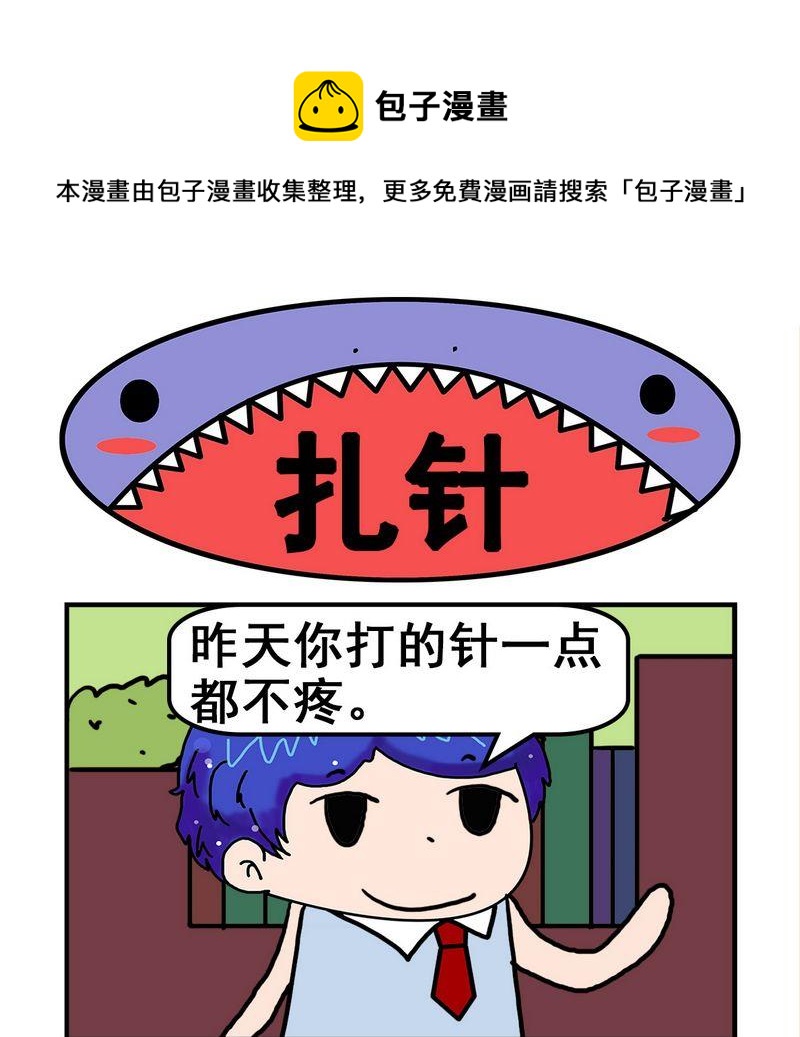 怎麼死 - 3 扎針 - 1