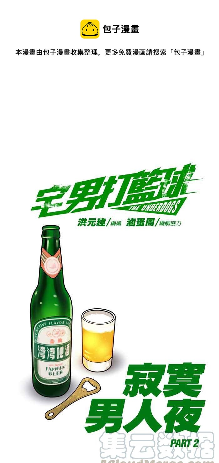 宅男打籃球 - [第53話] 寂寞男人夜 PART2(1/2) - 1