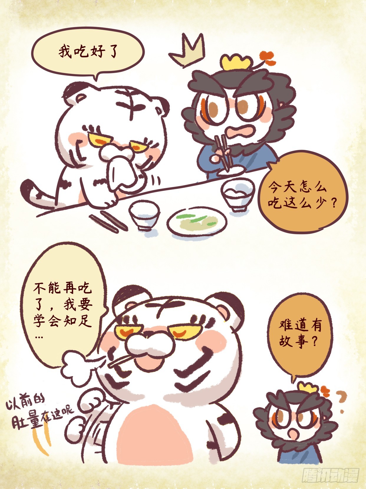 炸毛小天師 - 第二章45話 做虎要知足~ - 1
