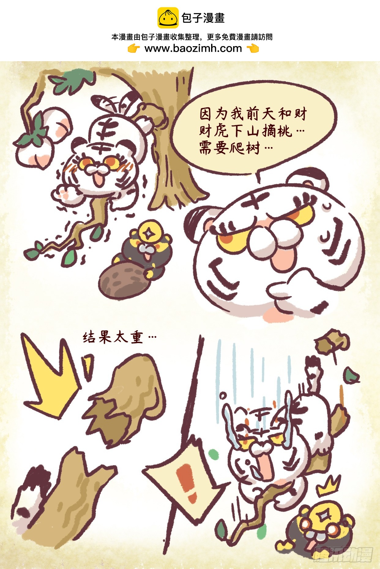 炸毛小天師 - 第二章45話 做虎要知足~ - 1