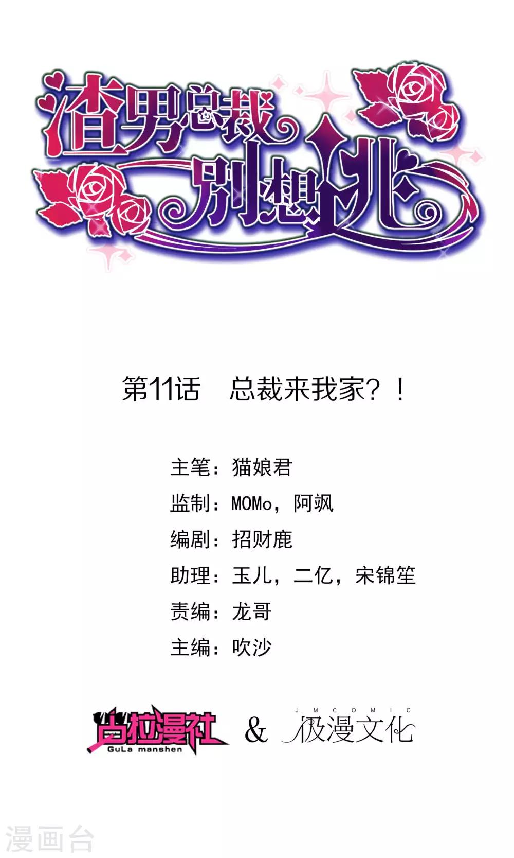 渣男總裁別想逃 - 第11話 總裁來我家？ - 1