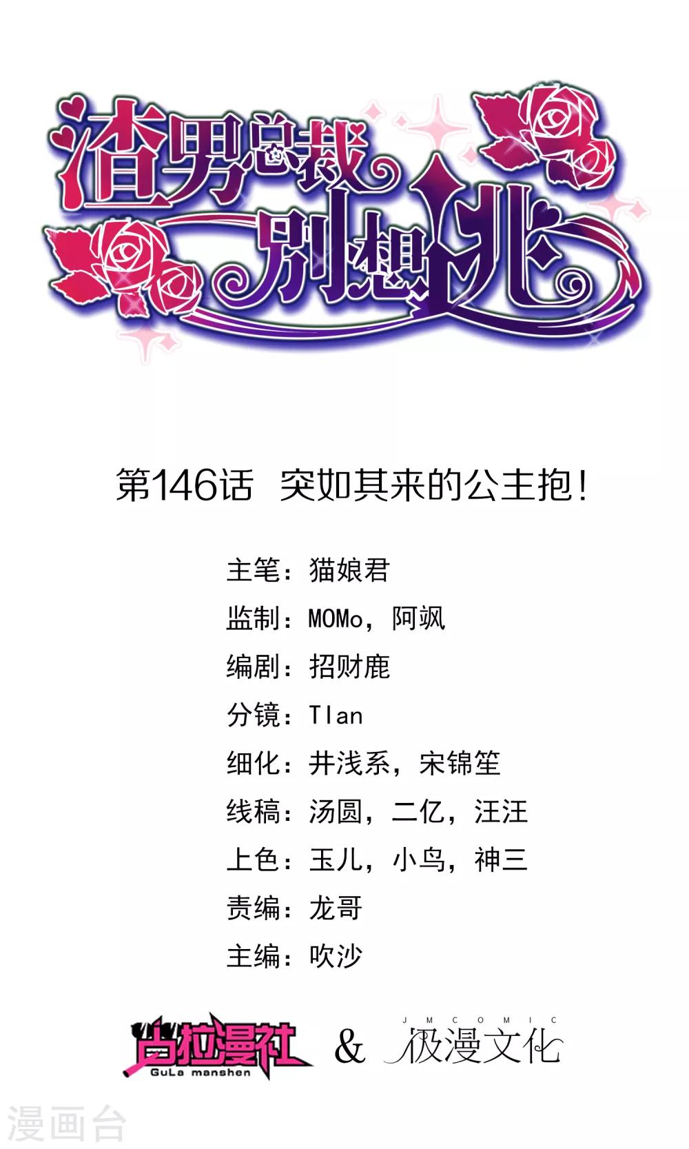 渣男總裁別想逃 - 第146話 突如其來的公主抱！(1/2) - 1