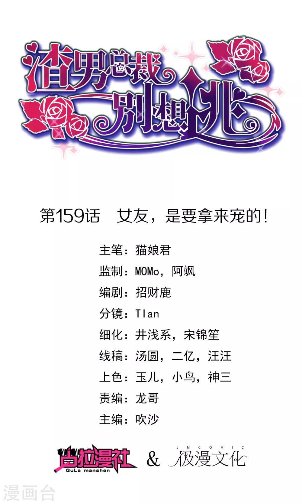 渣男總裁別想逃 - 第159話 女友，是要拿來寵的！ - 1