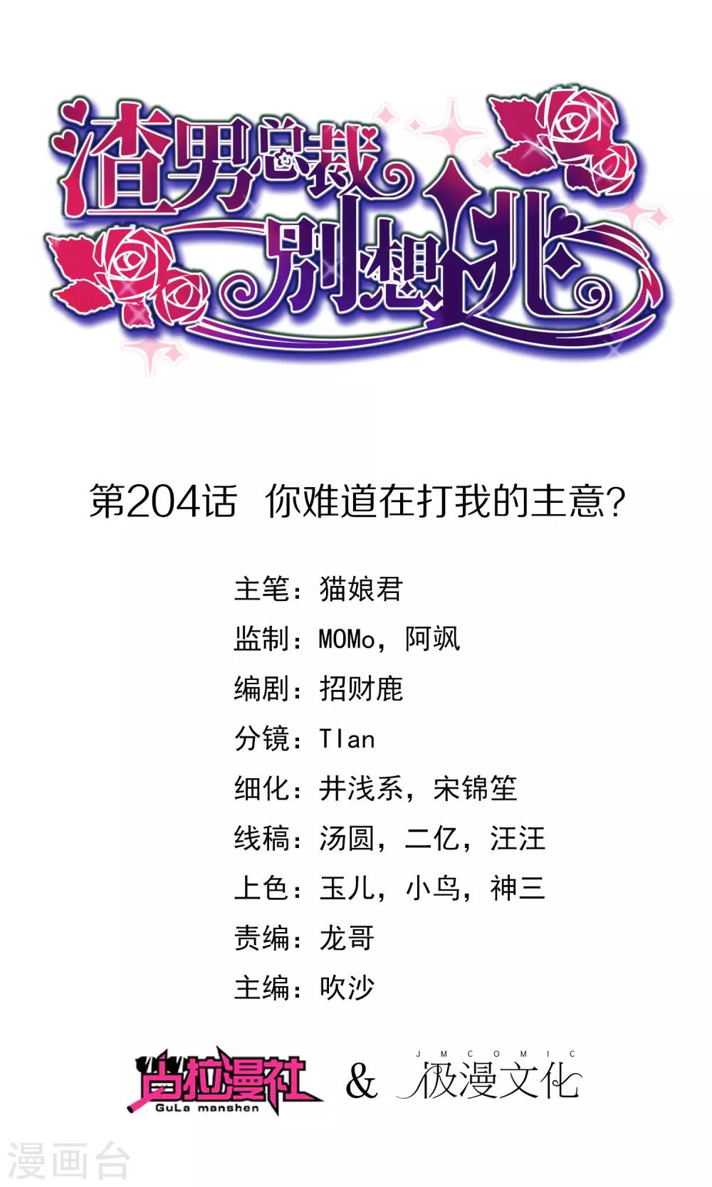 渣男總裁別想逃 - 第204話 你難道在打我的主意？(1/2) - 1