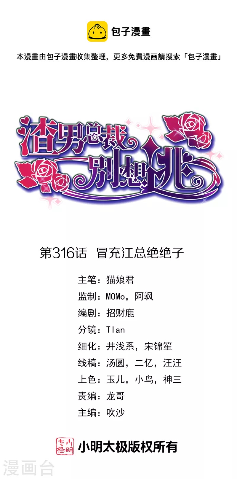 渣男總裁別想逃 - 第316話 冒充江總絕絕子 - 1