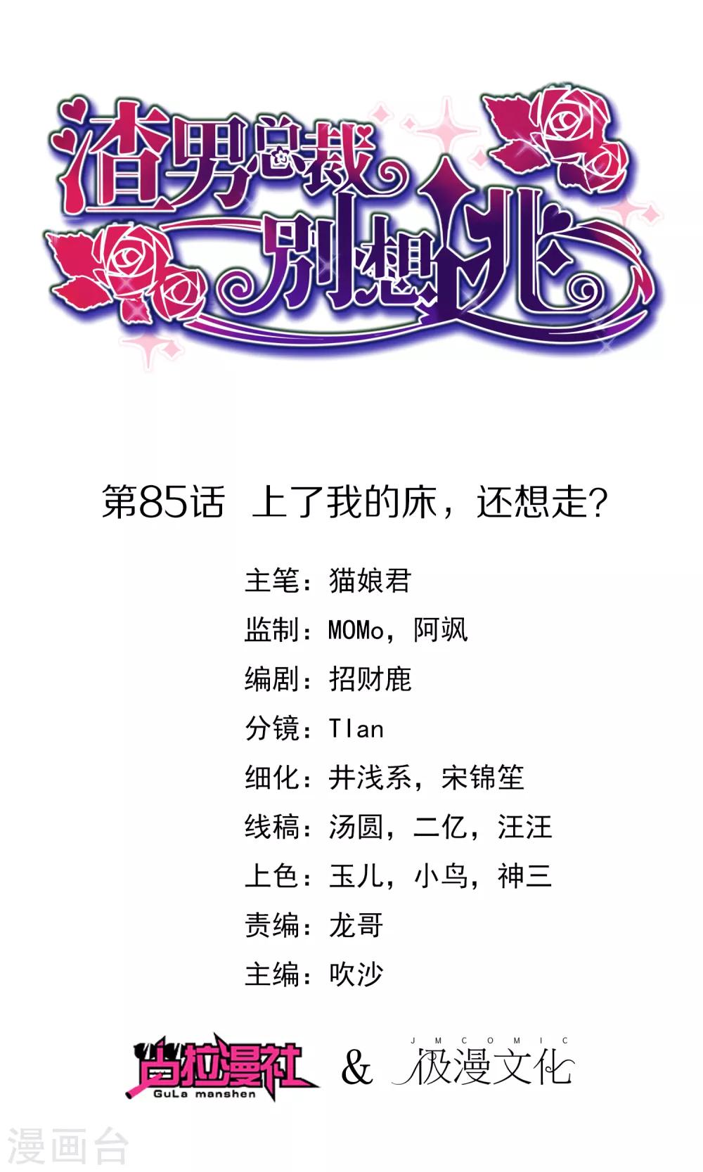 渣男總裁別想逃 - 第85話 上了我的牀，還想走？ - 1