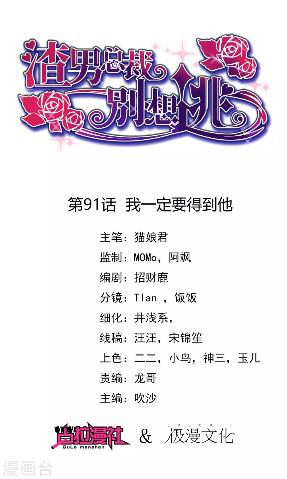 渣男總裁別想逃 - 第91話 我一定要得到他 - 1