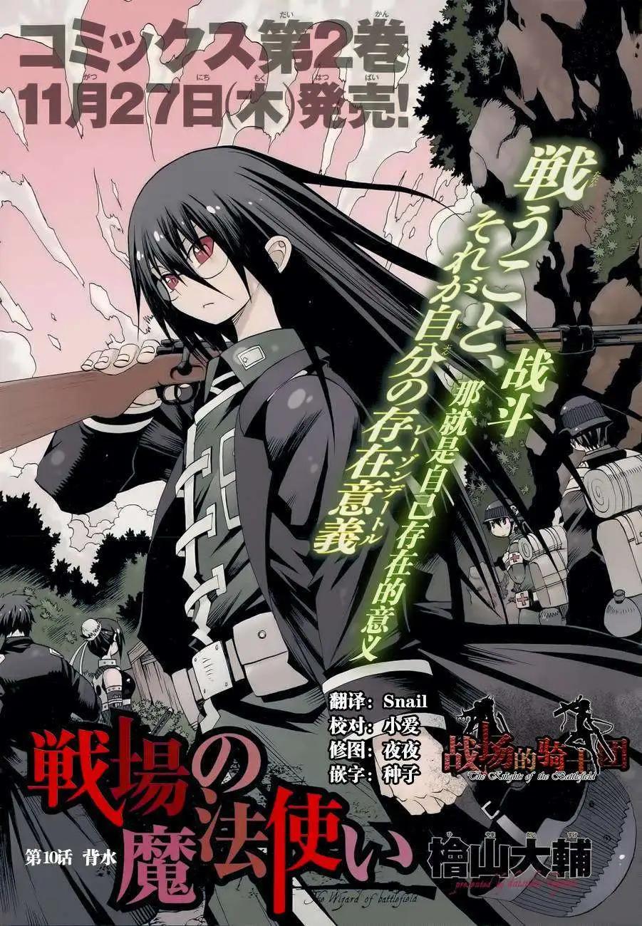 戰場的魔法師 - 第10回 - 1