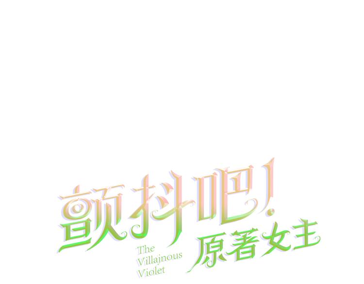 顫抖吧！原著女主 - 第59話 衆人關心(1/4) - 1