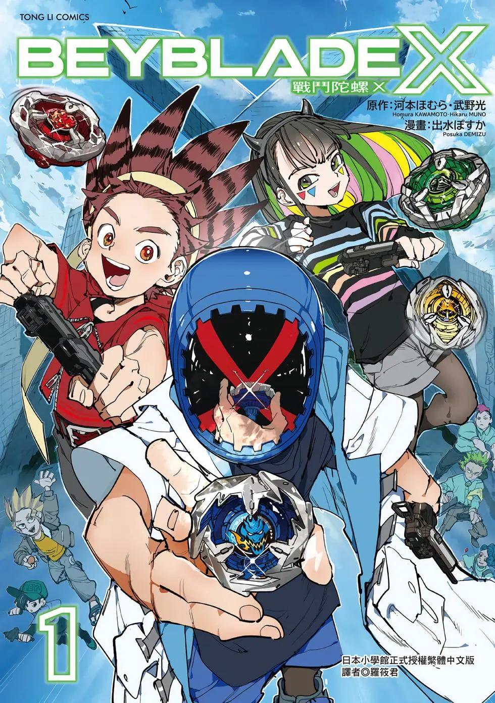 戰鬥陀螺X - 第01卷(1/5) - 1
