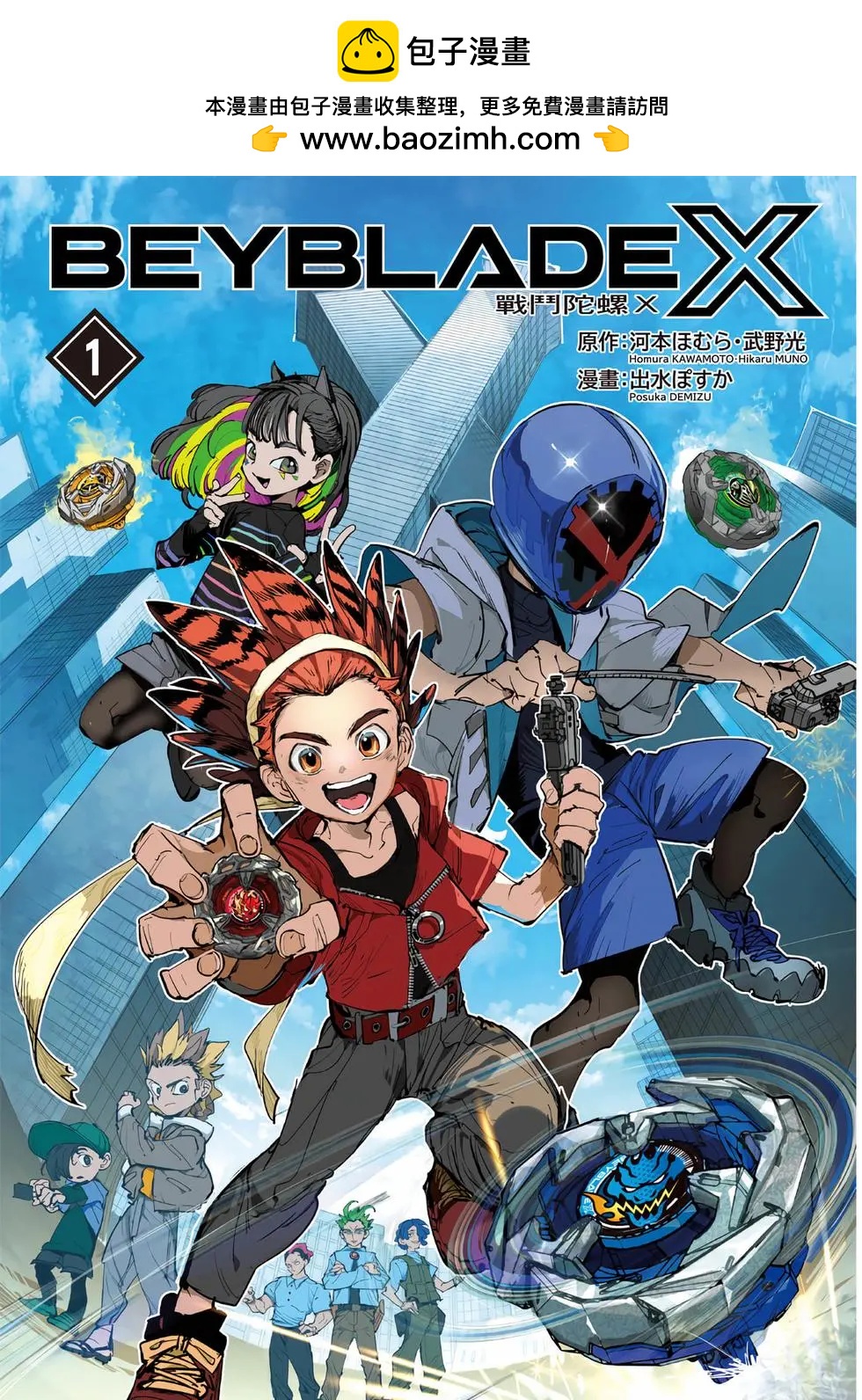 戰鬥陀螺X - 第01卷(1/5) - 2