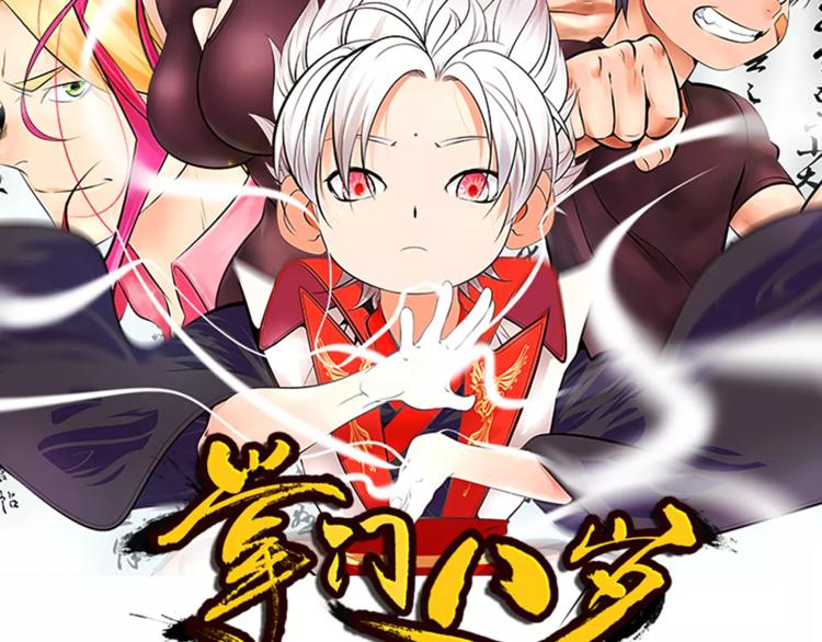 掌門八歲 - 第4話 小學生也有班花？(1/2) - 2