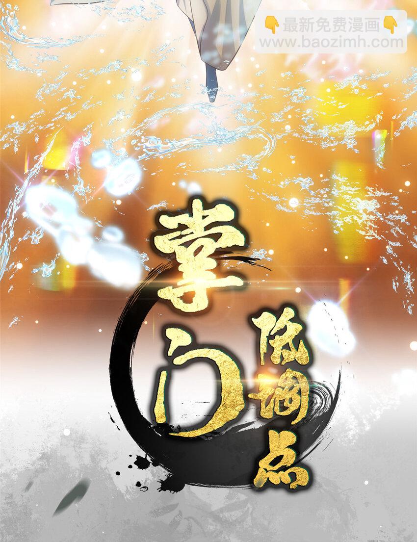 掌門低調點 - 007 九聲天道敇令！(1/2) - 2