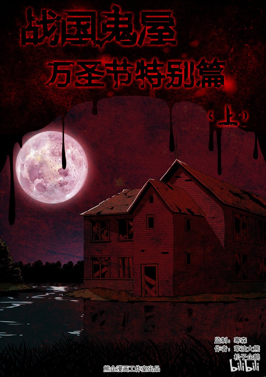 戰國武校 - 86.1 萬聖節篇-戰國鬼屋-上 - 1