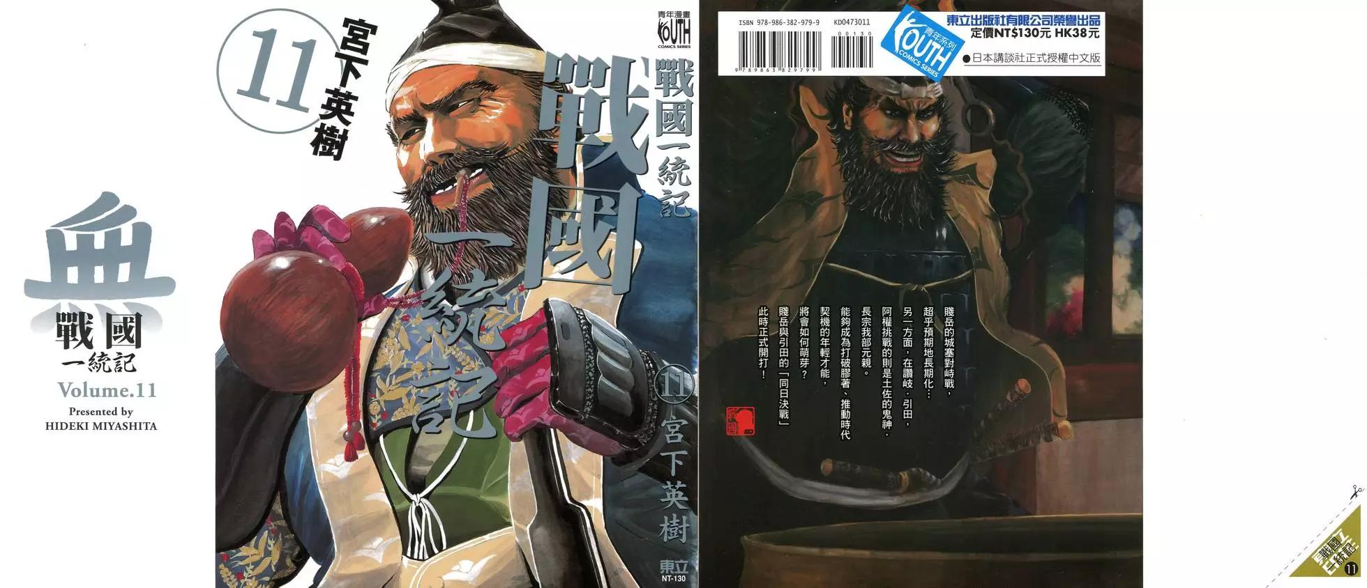 戰國一統記 - 第11卷(1/5) - 1