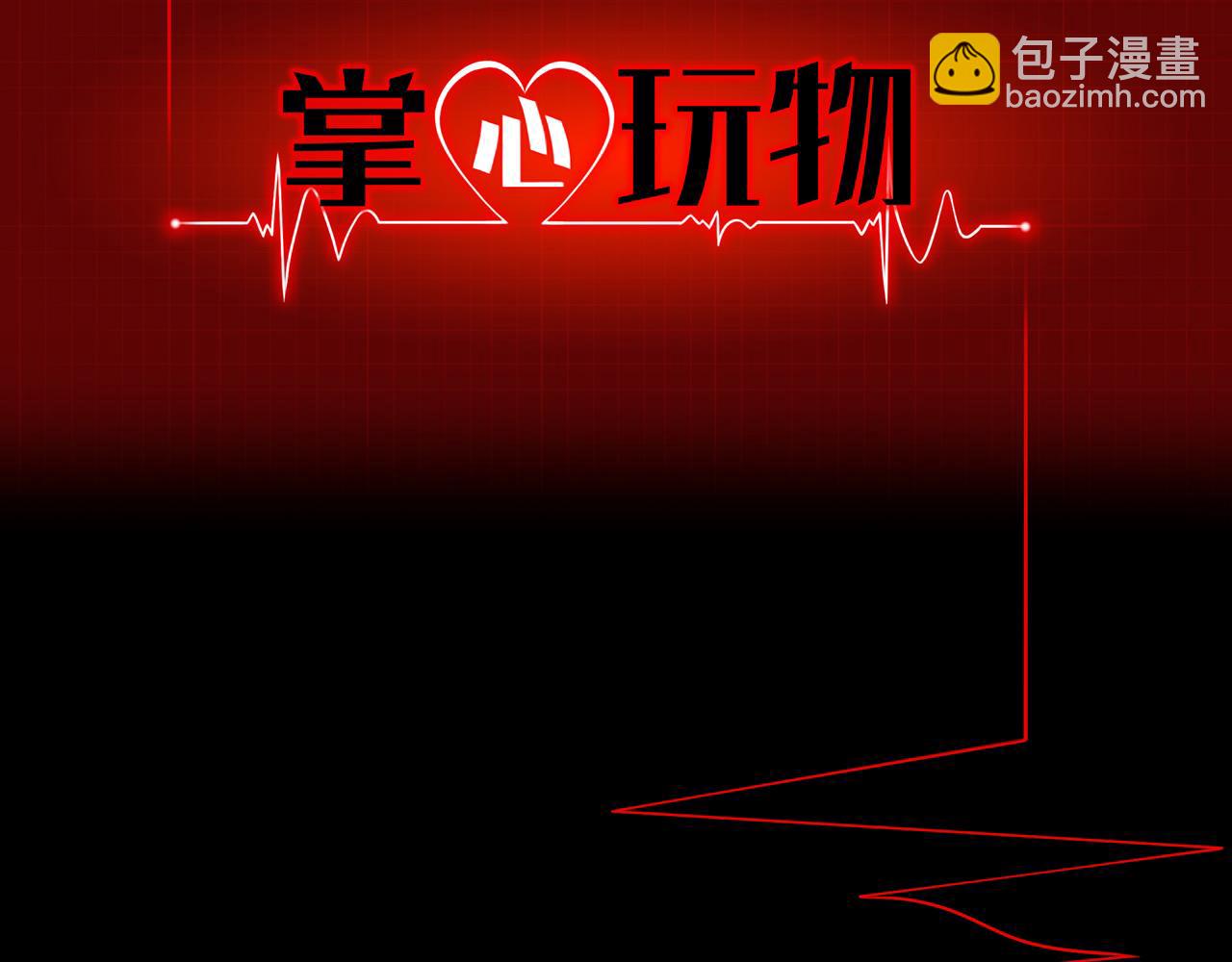 掌心玩物 - 78：失控(1/2) - 2