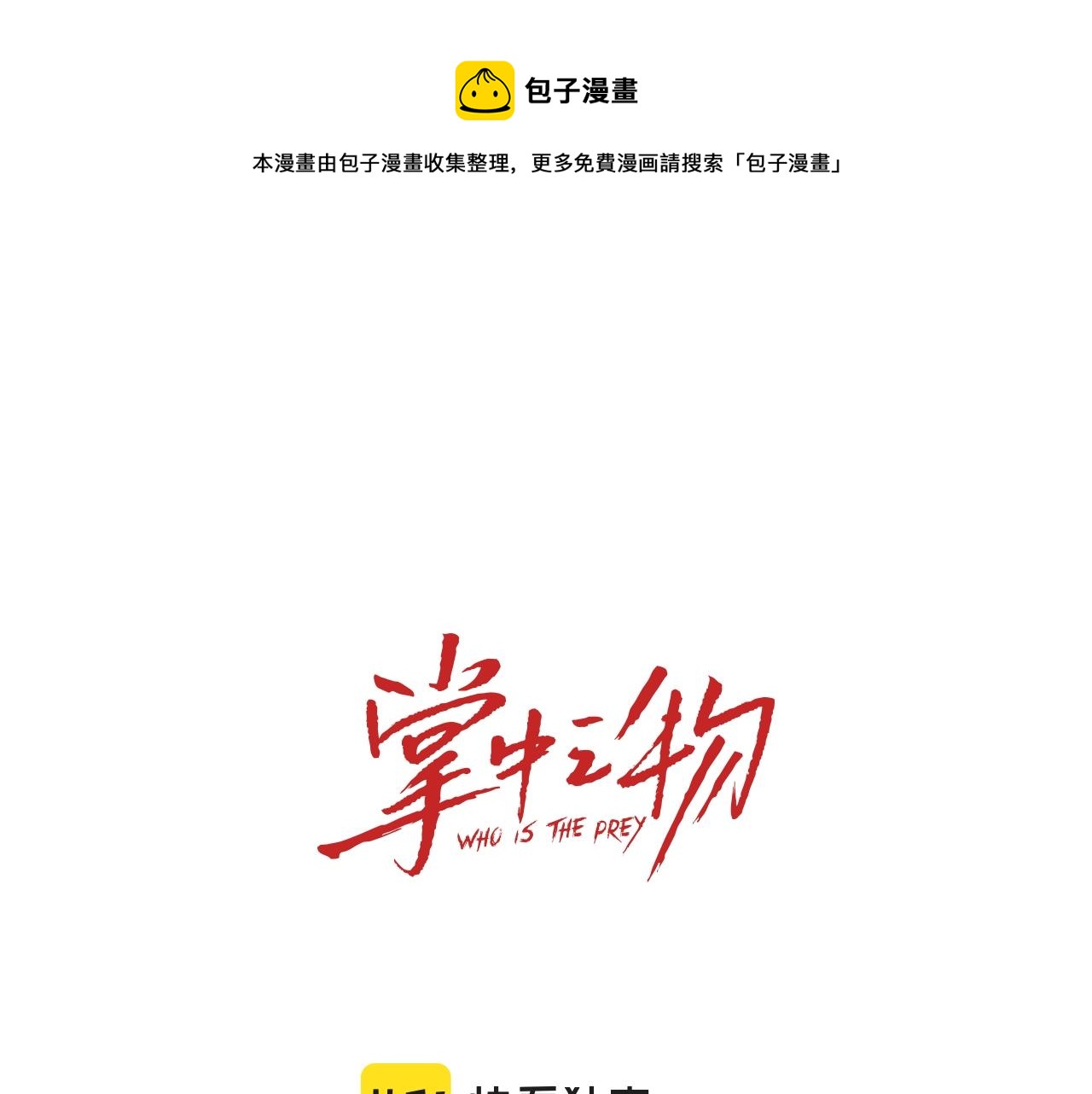 掌中之物 - 第91話 遇襲(1/3) - 1