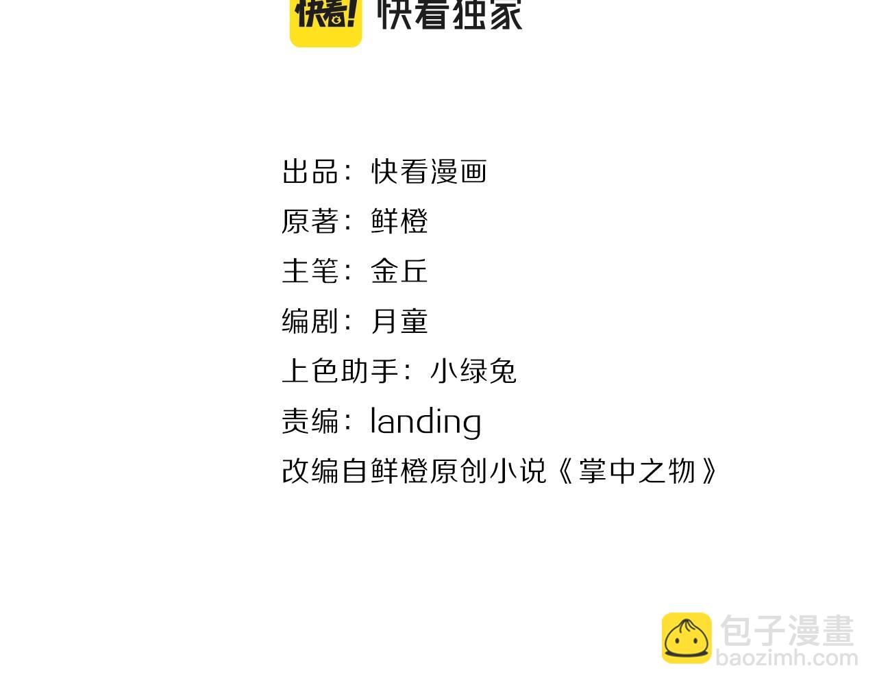 掌中之物 - 第91話 遇襲(1/3) - 2
