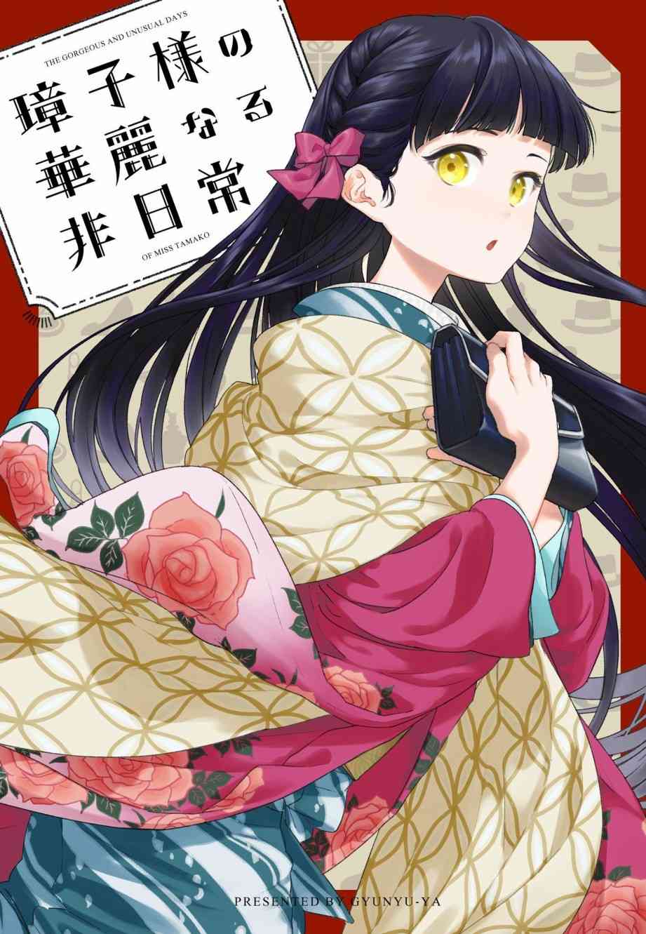 璋子小姐無所事事 - 1話 - 1