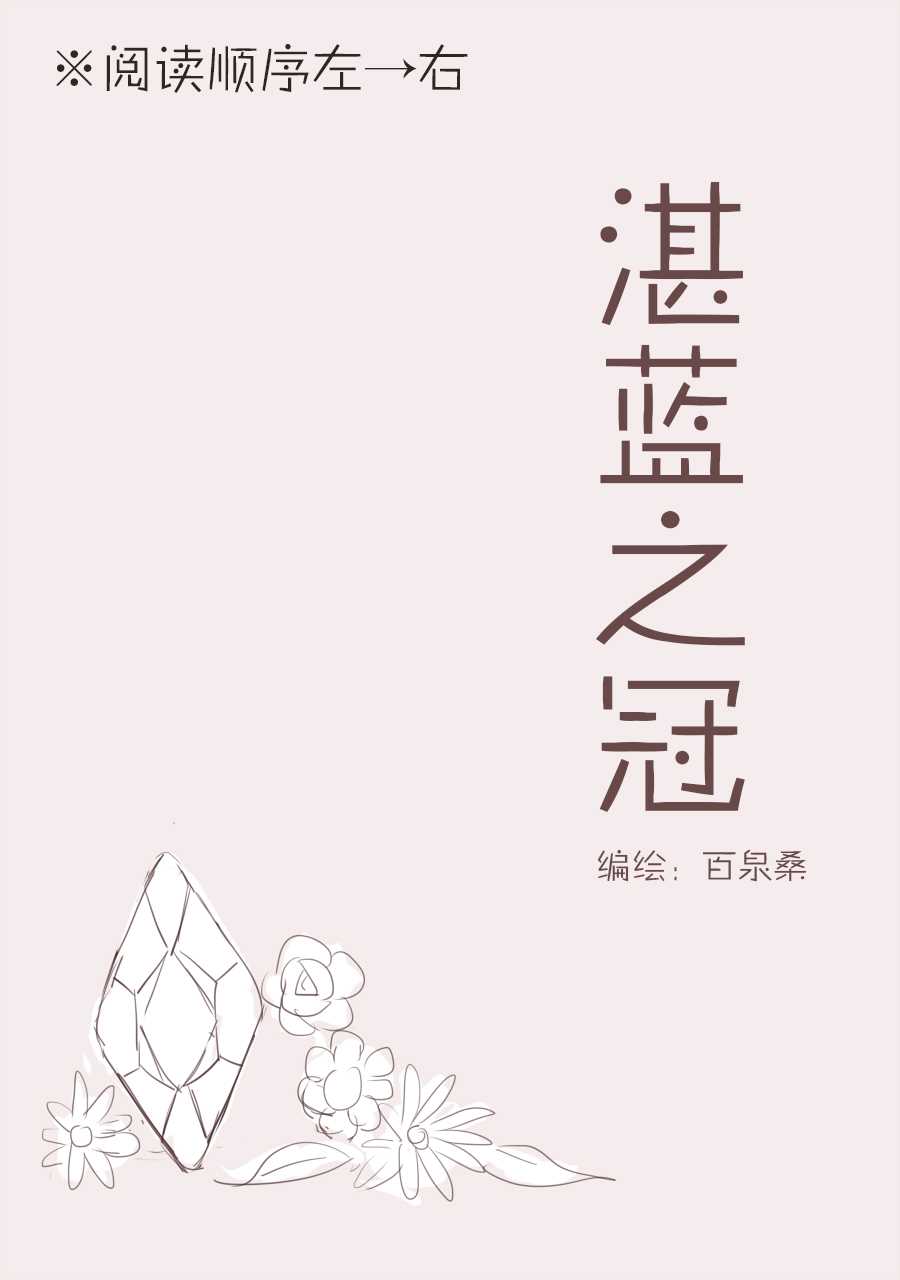 湛藍之冠 - 第1話 - 1
